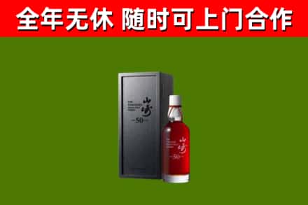 台江烟酒回收50年山崎洋酒.jpg